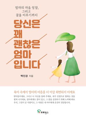 [국내도서] 당신은 꽤 괜찮은 엄마입니다