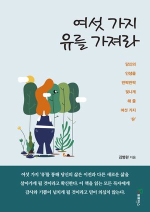 여섯가지 유를 가져라