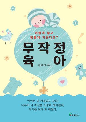 [국내도서] 무작정 육아