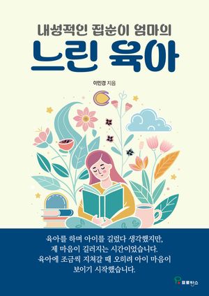 내성적인 집순이 엄마의 느린육아