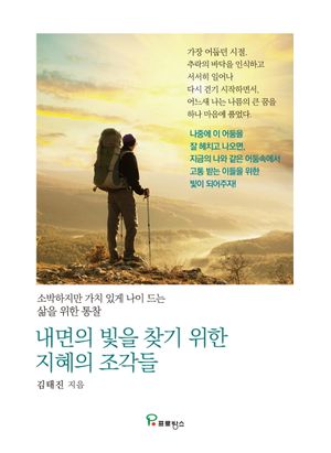 내면의 빛을 찾기 위한 지혜의 조각들 (소박하지만 가치 있게 나이 드는 삶을 위한 통찰)