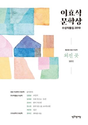 외진 곳(이효석 문학상 수상작품집)(2019)