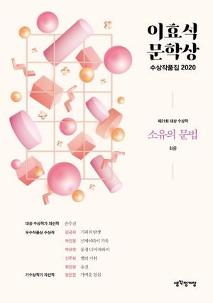 [eBook] 소유의 문법(이효석문학상 수상작품집)(2020)