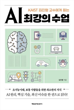 [국내도서] AI 최강의 수업