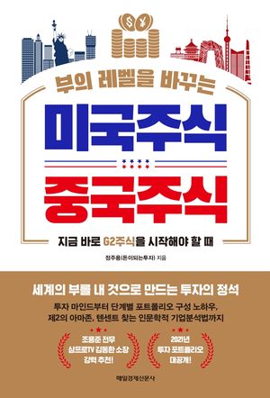 [eBook] 부의 레벨을 바꾸는 미국주식 중국주식