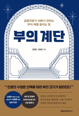 [국내도서] 부의 계단