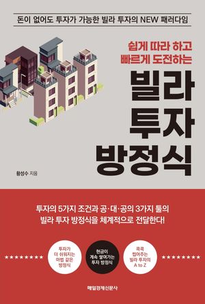 빌라 투자 방정식 (돈이 없어도 투자가 가능한 빌라 투자의 NEW 패러다임)