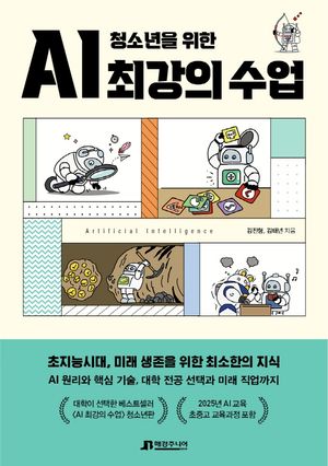 [국내도서] 청소년을 위한 AI 최강의 수업
