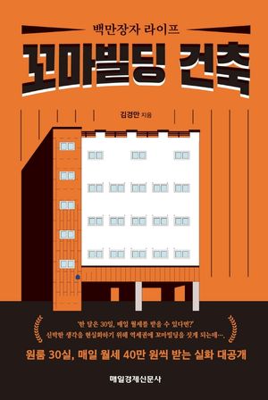 [국내도서] 꼬마빌딩 건축