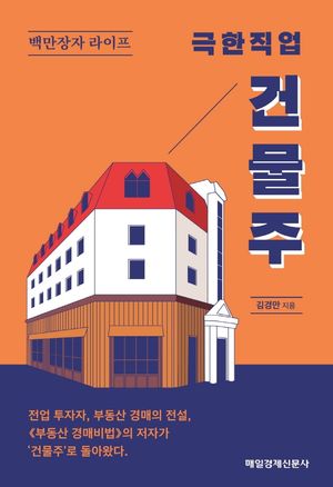 [국내도서] 극한직업 건물주