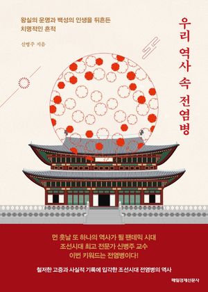 우리 역사 속 전염병