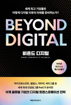 [국내도서] 비욘드 디지털