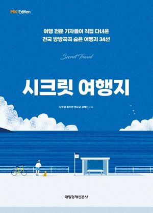 MK에디션 시크릿 여행지