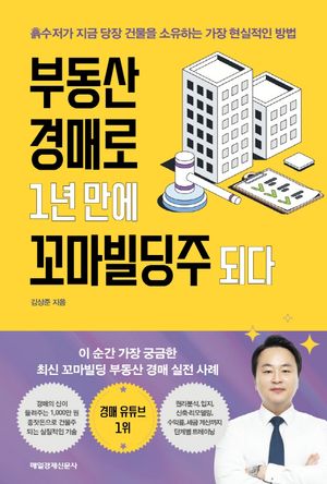 [eBook] 부동산 경매로 1년 만에 꼬마빌딩주 되다