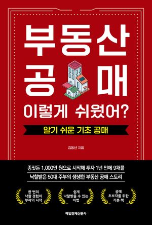 부동산 공매! 이렇게 쉬웠어?
