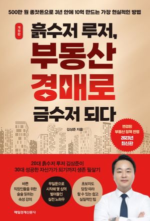 [eBook] 흙수저 루저, 부동산 경매로 금수저 되다