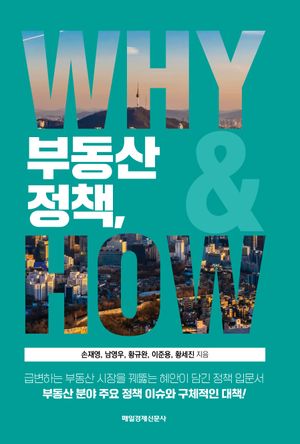 [국내도서] 부동산 정책,  Why & How