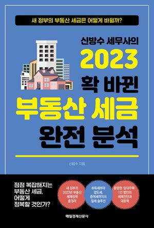 신방수 세무사의 2023 확 바뀐 부동산 세금 완전 분석