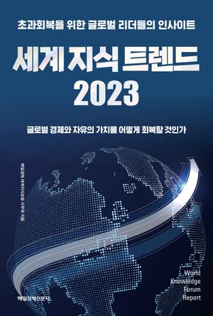 [국내도서] 세계 지식 트렌드 2023