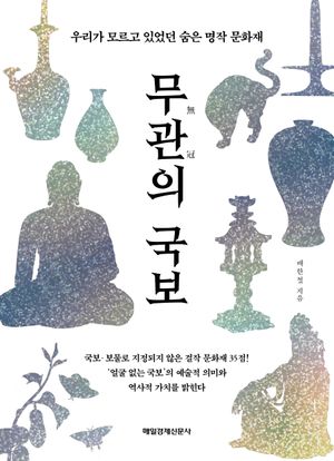 [eBook] 무관의 국보