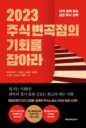 [eBook] 2023 주식 변곡점의 기회를 잡아라