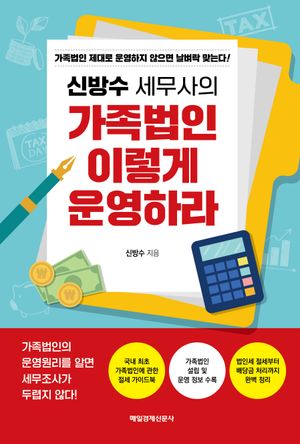 신방수 세무사의 가족법인 이렇게 운영하라
