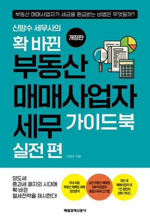 신방수 세무사의 확 바뀐 부동산 매매사업자 세무 가이드북 : 실전 편