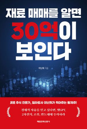 [국내도서] 재료 매매를 알면 30억이 보인다