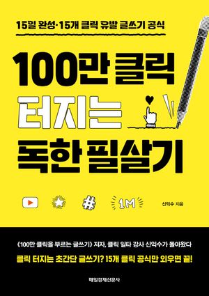 [eBook] 100만 클릭 터지는 독한 필살기