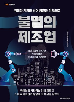 [국내도서] 불멸의 제조업(MK에디션)