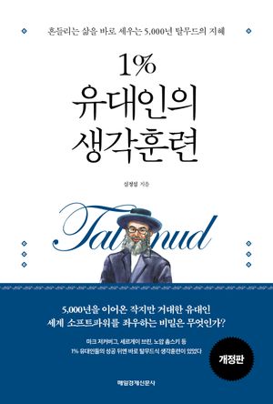 1% 유대인의 생각훈련