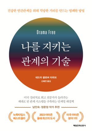 나를 지키는 관계의 기술