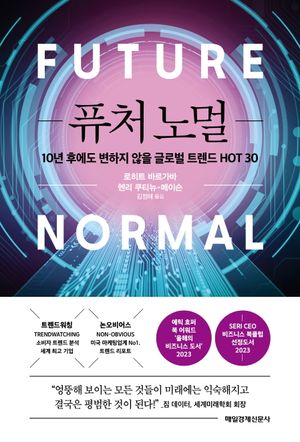 [eBook] 퓨처 노멀