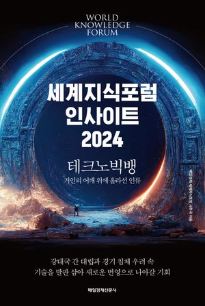 [국내도서] 세계지식포럼 인사이트 2024