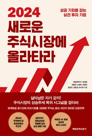 [eBook] 2024 새로운 주식시장에 올라타라