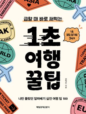 [eBook] 1초 여행 꿀팁