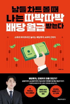 남들 차트 볼 때 나는 따박따박 배당 월급 받는다