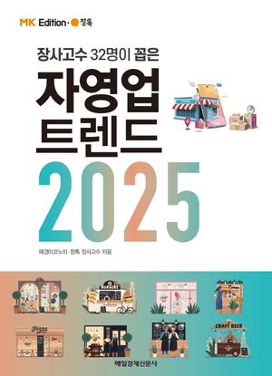 MK에디션 자영업 트렌드 2025