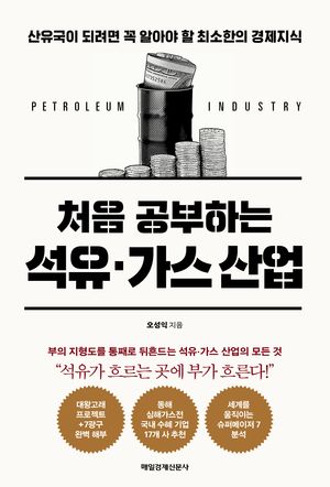 처음 공부하는 석유·가스 산업