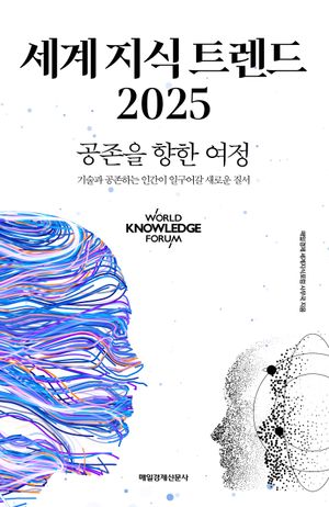 [국내도서] 세계 지식 트렌드 2025