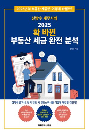신방수 세무사의 2025 확 바뀐 부동산 세금 완전 분석