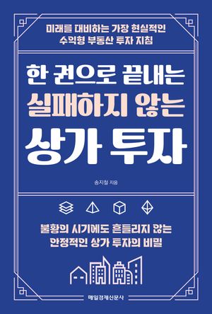 한 권으로 끝내는 실패하지 않는 상가 투자