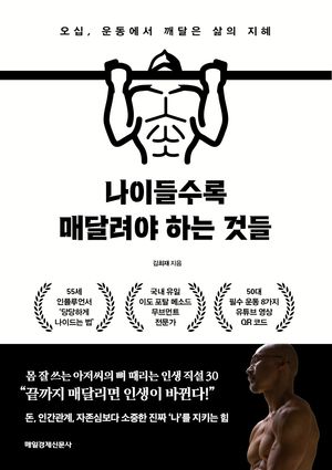 나이들수록 매달려야 하는 것들