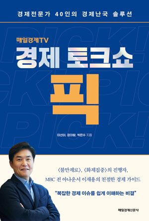 [eBook] 경제토크쇼 픽