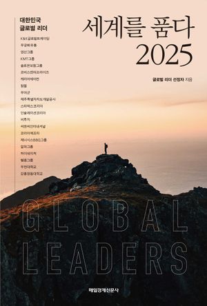 [국내도서] 세계를 품다 2025
