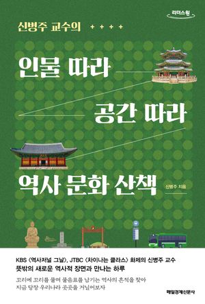 인물 따라 공간 따라 역사 문화 산책(큰글자도서)