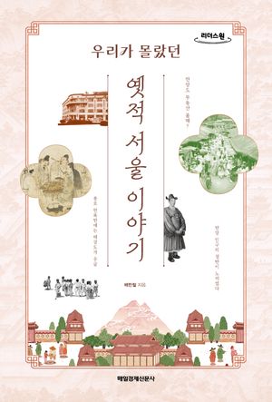 [국내도서] 옛적 서울 이야기(큰글자도서)
