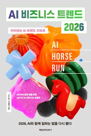 AI 비즈니스 트렌드 2026 (미리 보는 AI 트렌드 리포트)