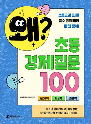 왜? 초등 경제질문 100