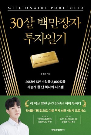 30살 백만장자 투자일기